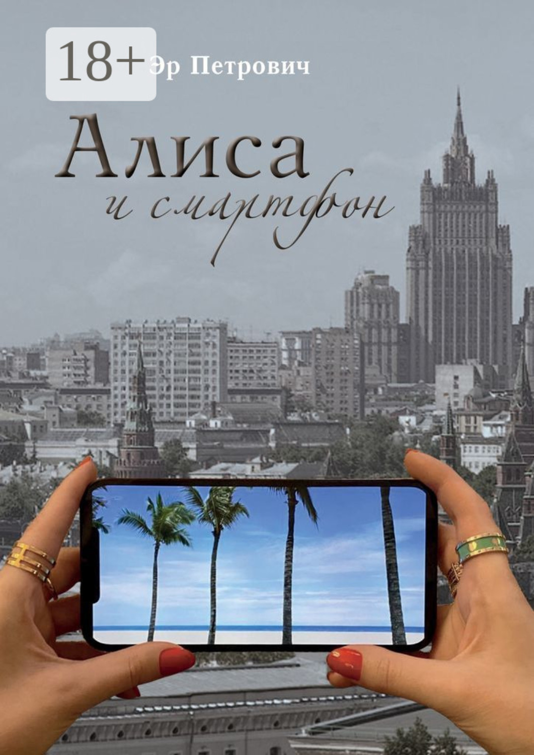 Обложка книги «Алиса и смартфон. Сказка для взрослых»