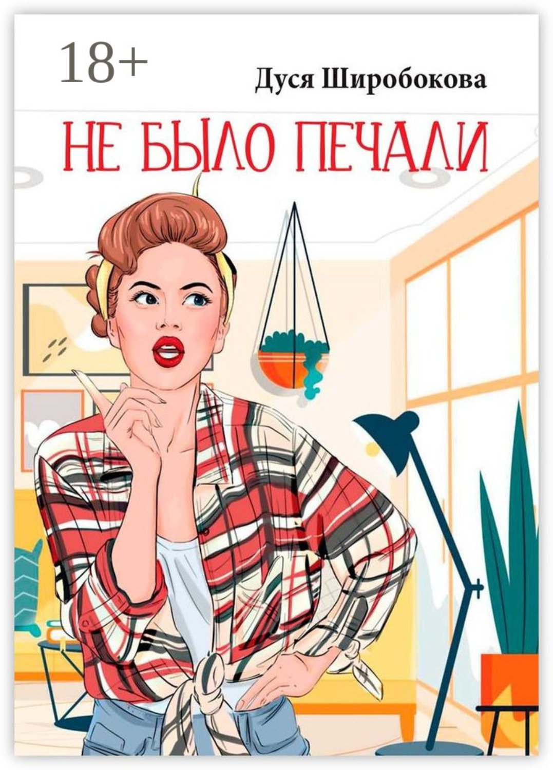 Обложка книги «Не было печали»