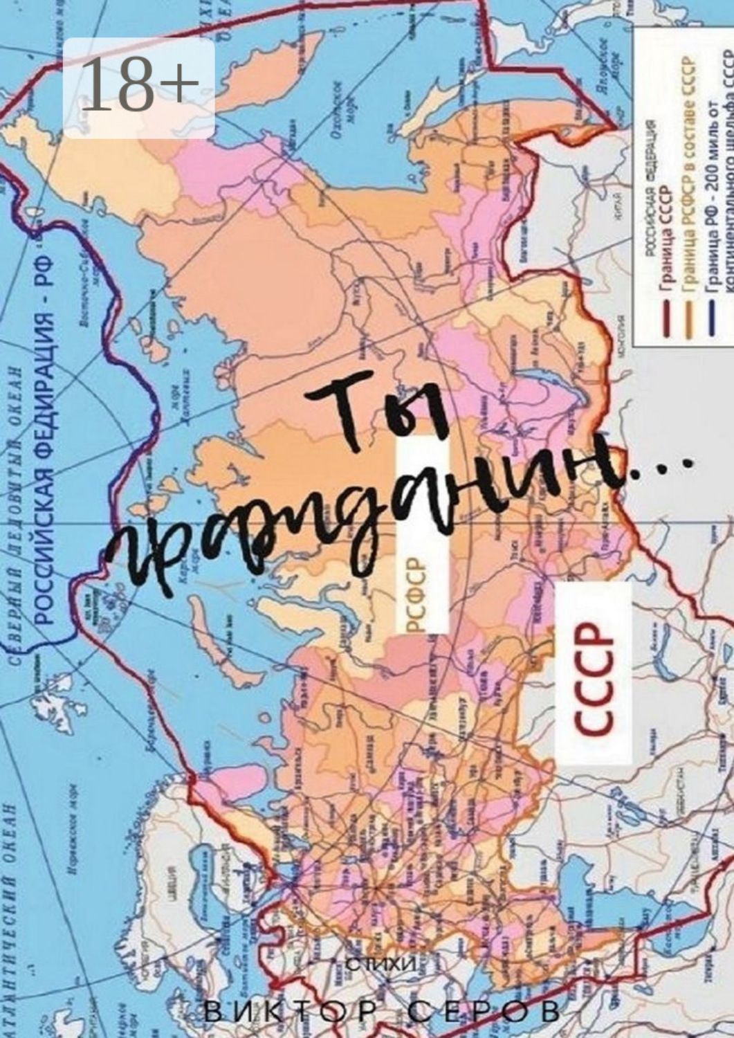 Обложка книги «Ты Гражданин…»