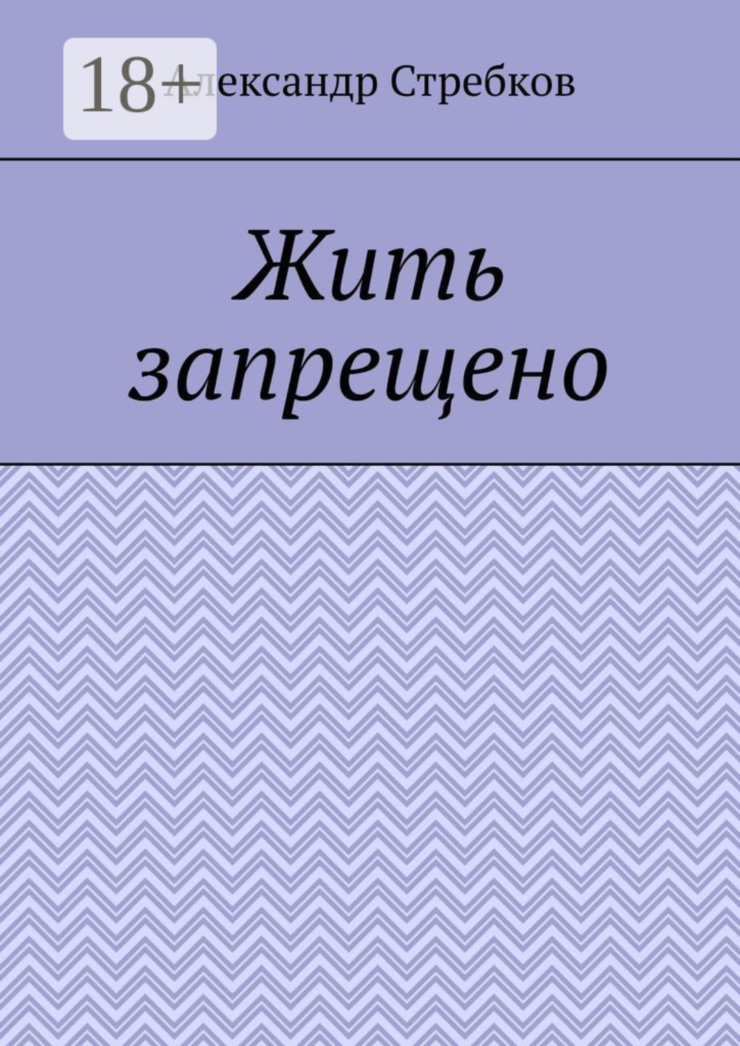 Обложка книги «Жить запрещено»