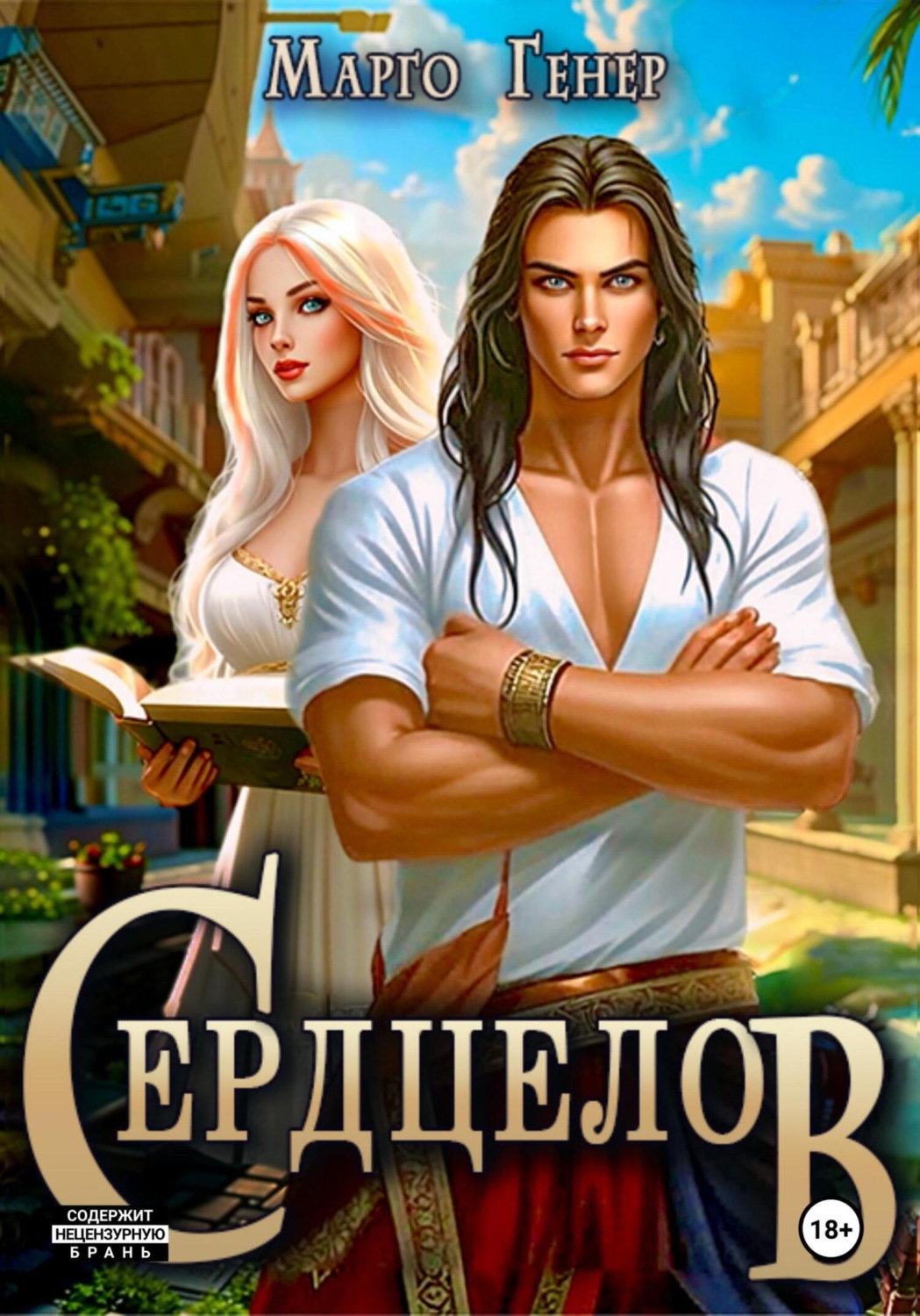 Обложка книги «Сердцелов»