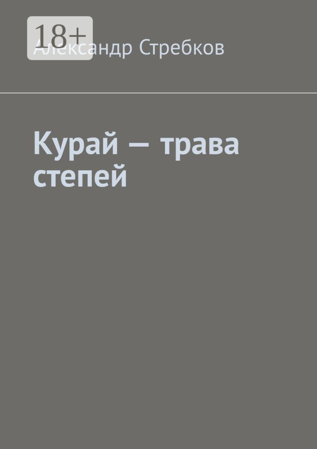 Обложка книги «Курай – трава степей»