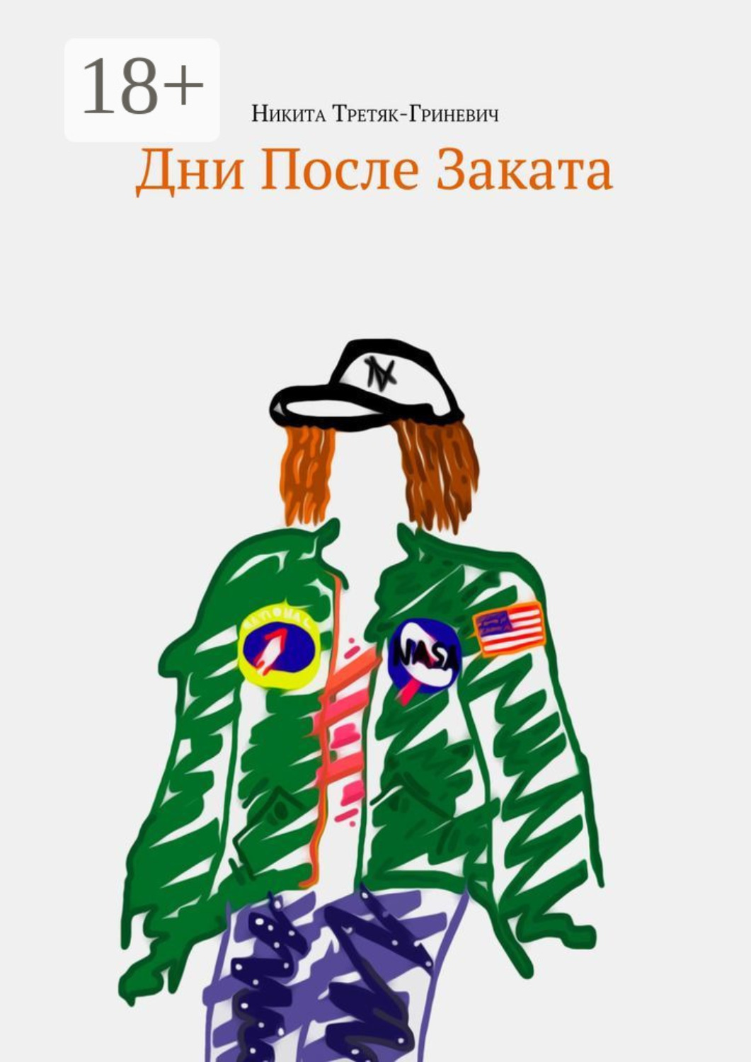 Обложка книги «Дни после заката»