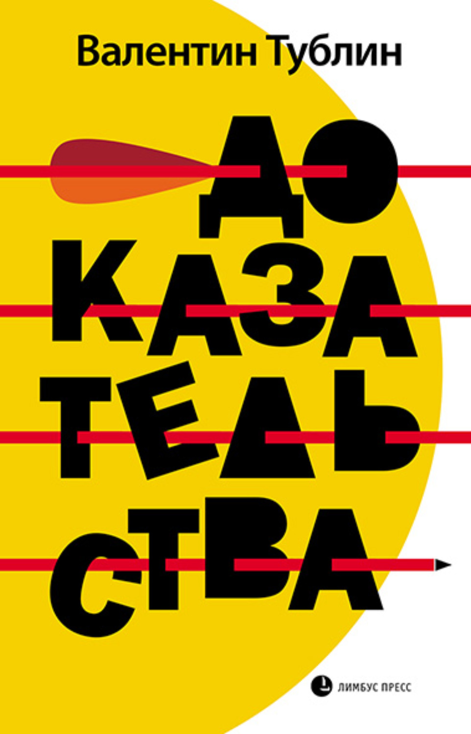 Обложка книги «Доказательства»