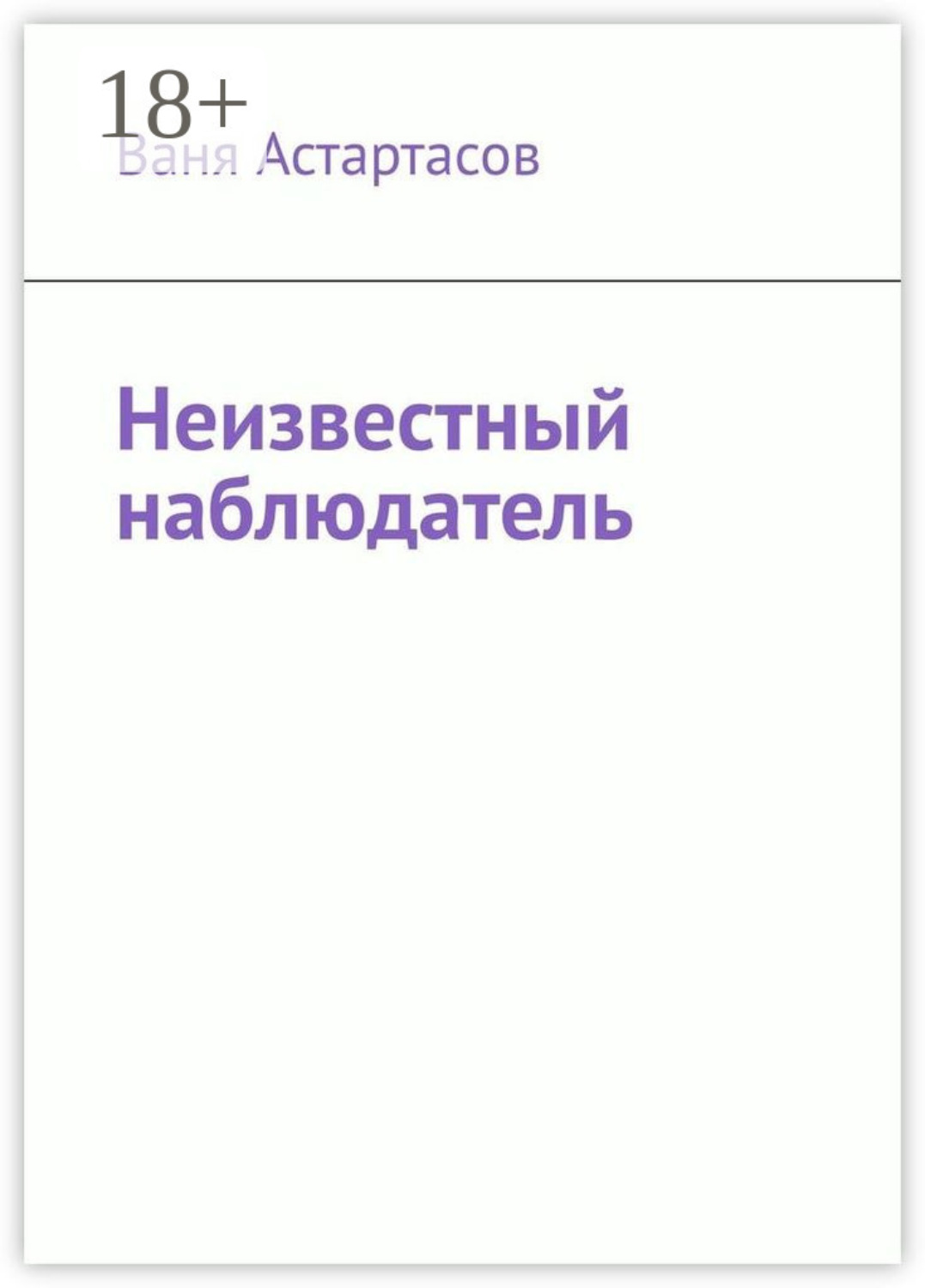 Обложка книги «Неизвестный наблюдатель»