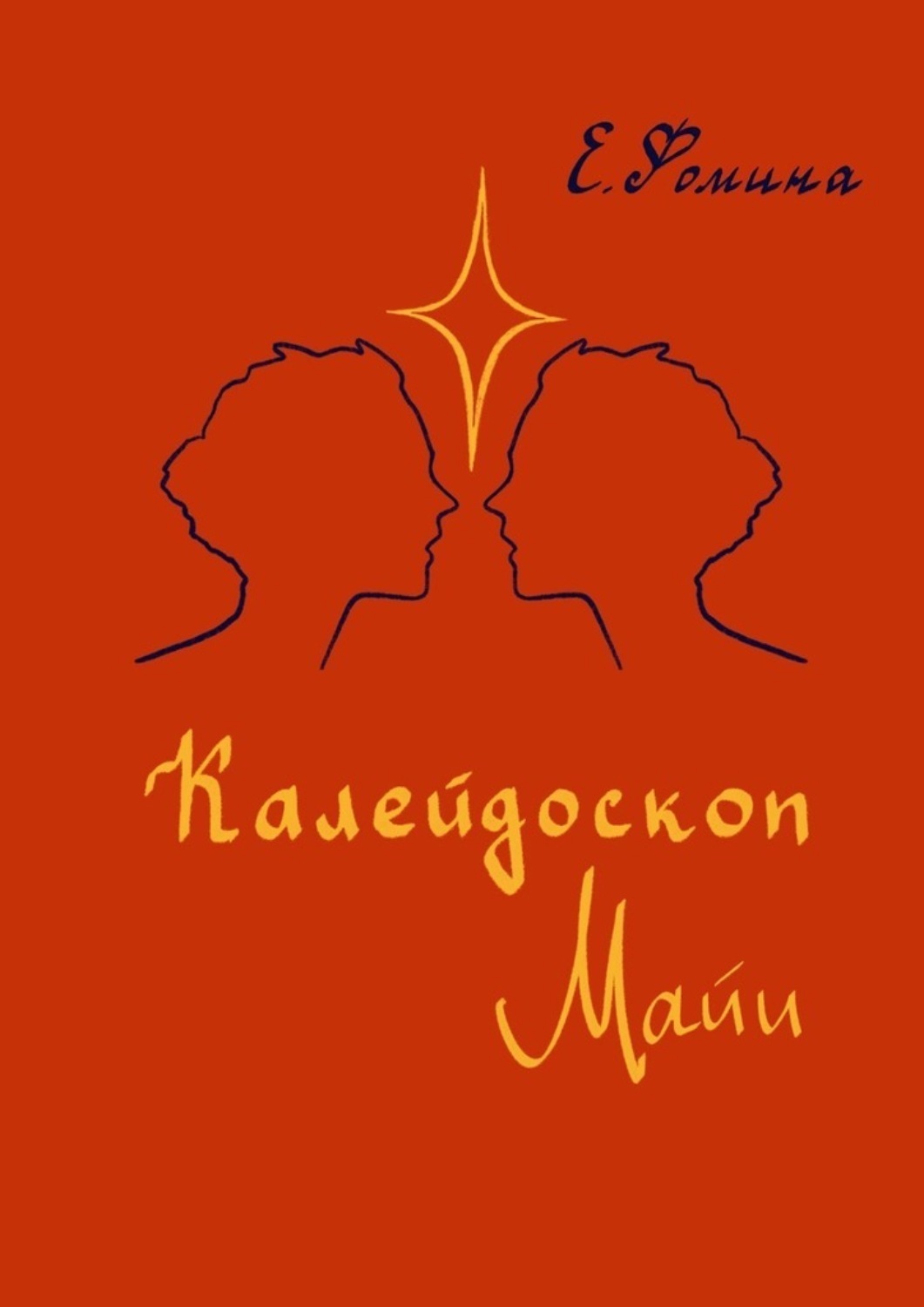 Обложка книги «Калейдоскоп Майи»