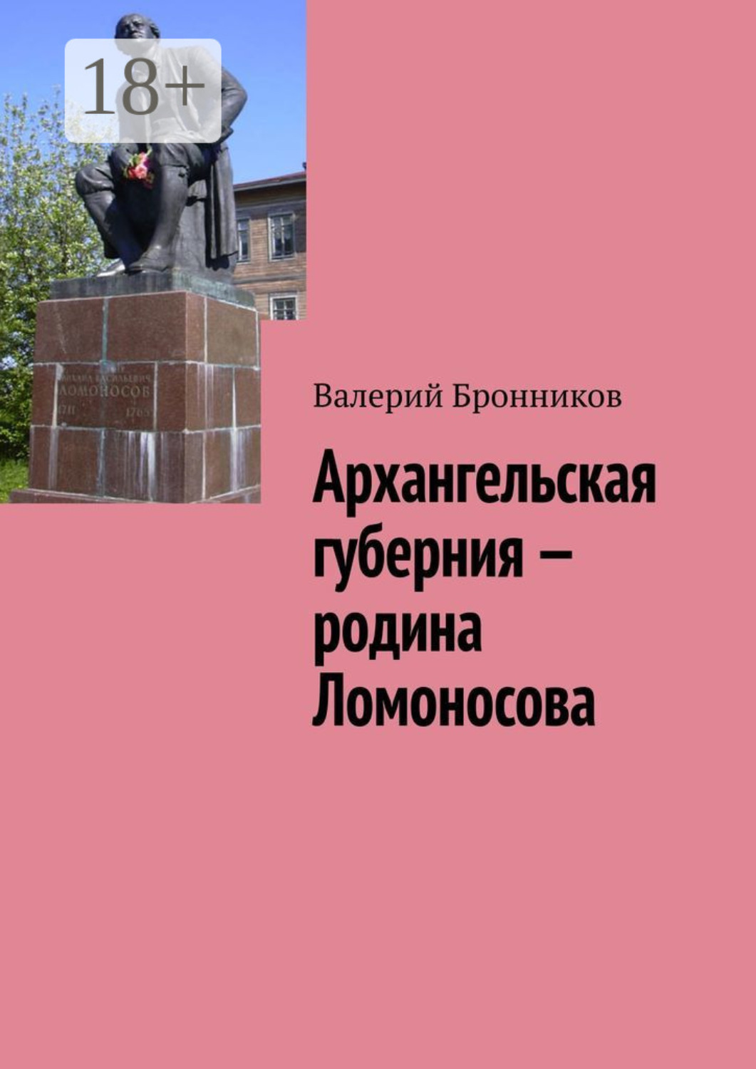 Обложка книги «Архангельская губерния – родина Ломоносова»