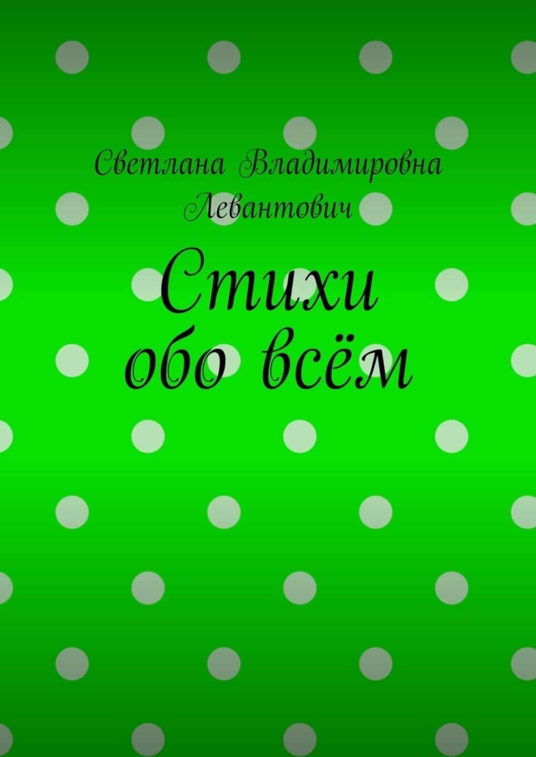 Обложка книги «Стихи обо всём»