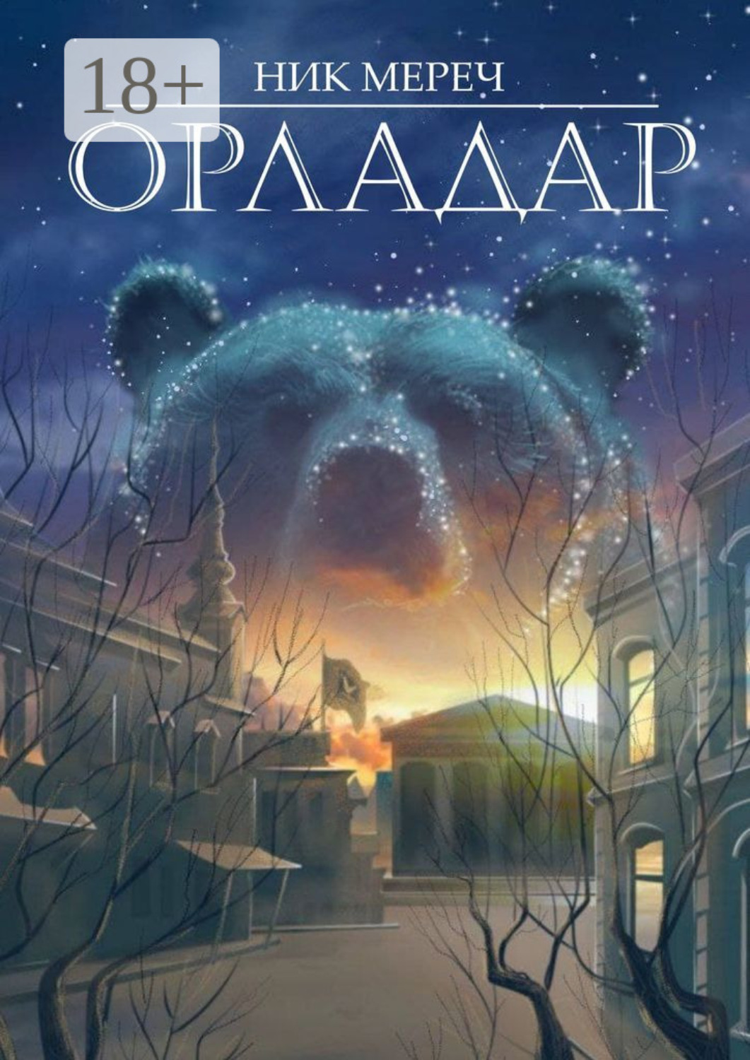 Обложка книги «Орладар»