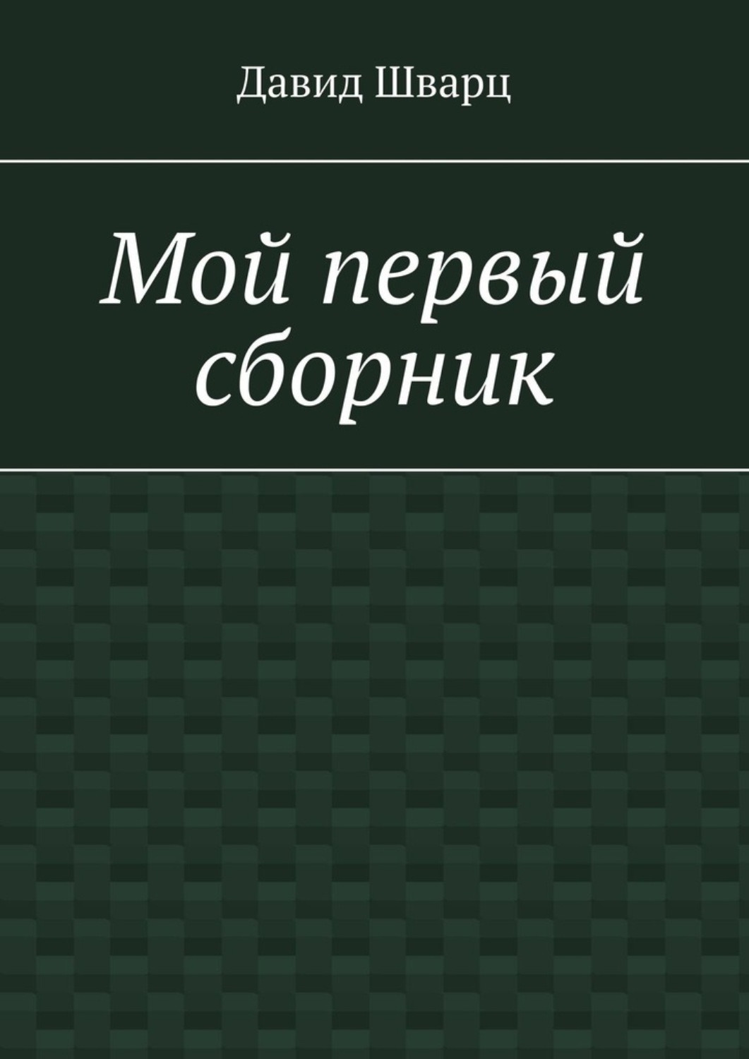Обложка книги «Мой первый сборник»