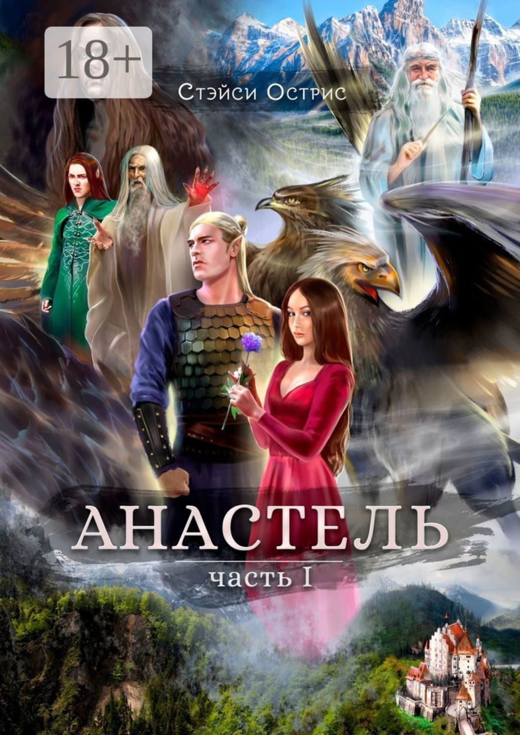 Обложка книги «Анастель. Часть 1»