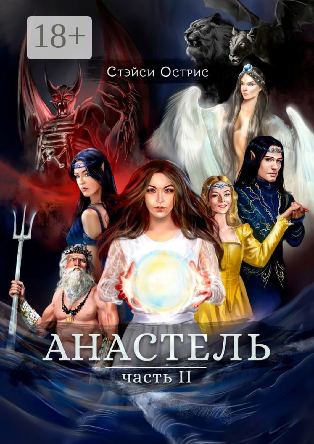 Обложка книги «Анастель. Часть 2»