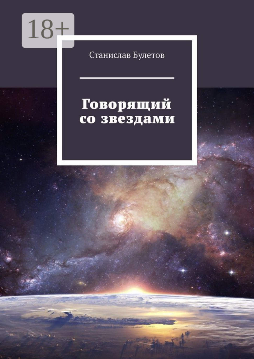 Обложка книги «Говорящий со звездами»