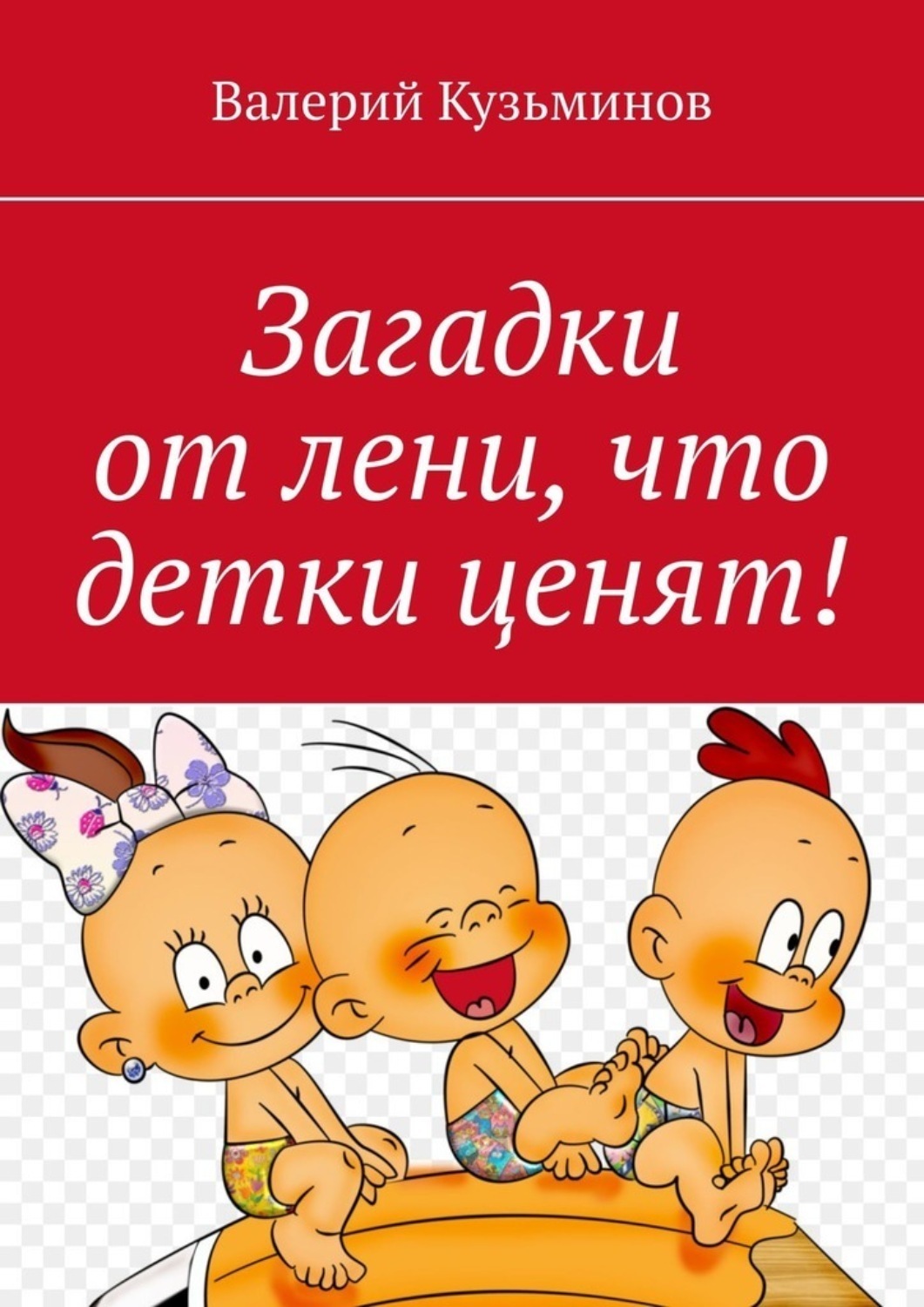 Обложка книги «Загадки от лени, что детки ценят!»