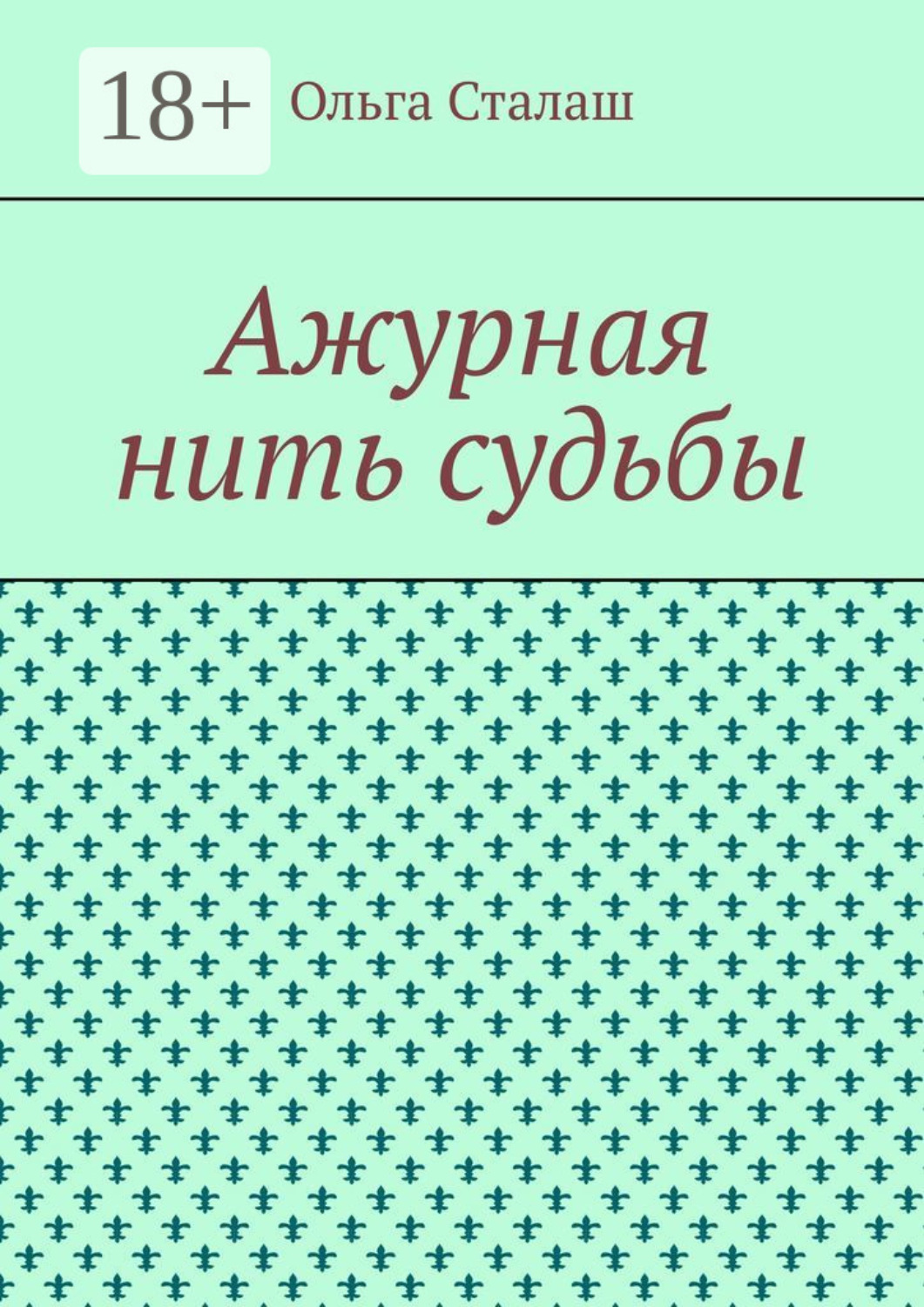 Обложка книги «Ажурная нить судьбы»
