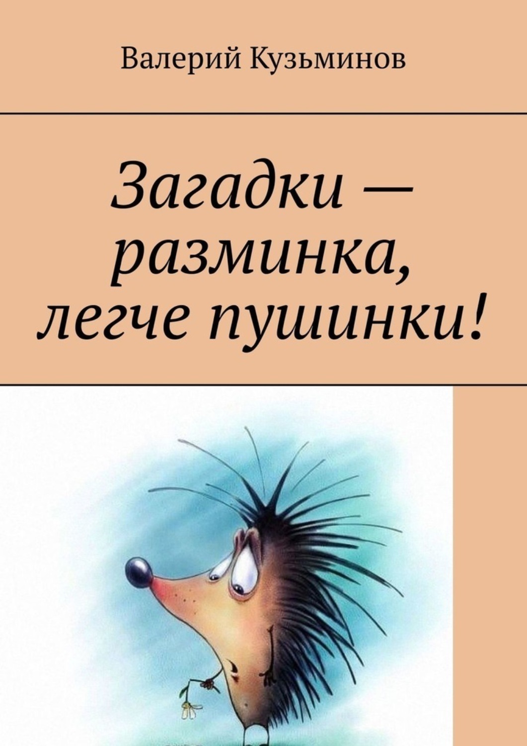 Обложка книги «Загадки – разминка, легче пушинки!»