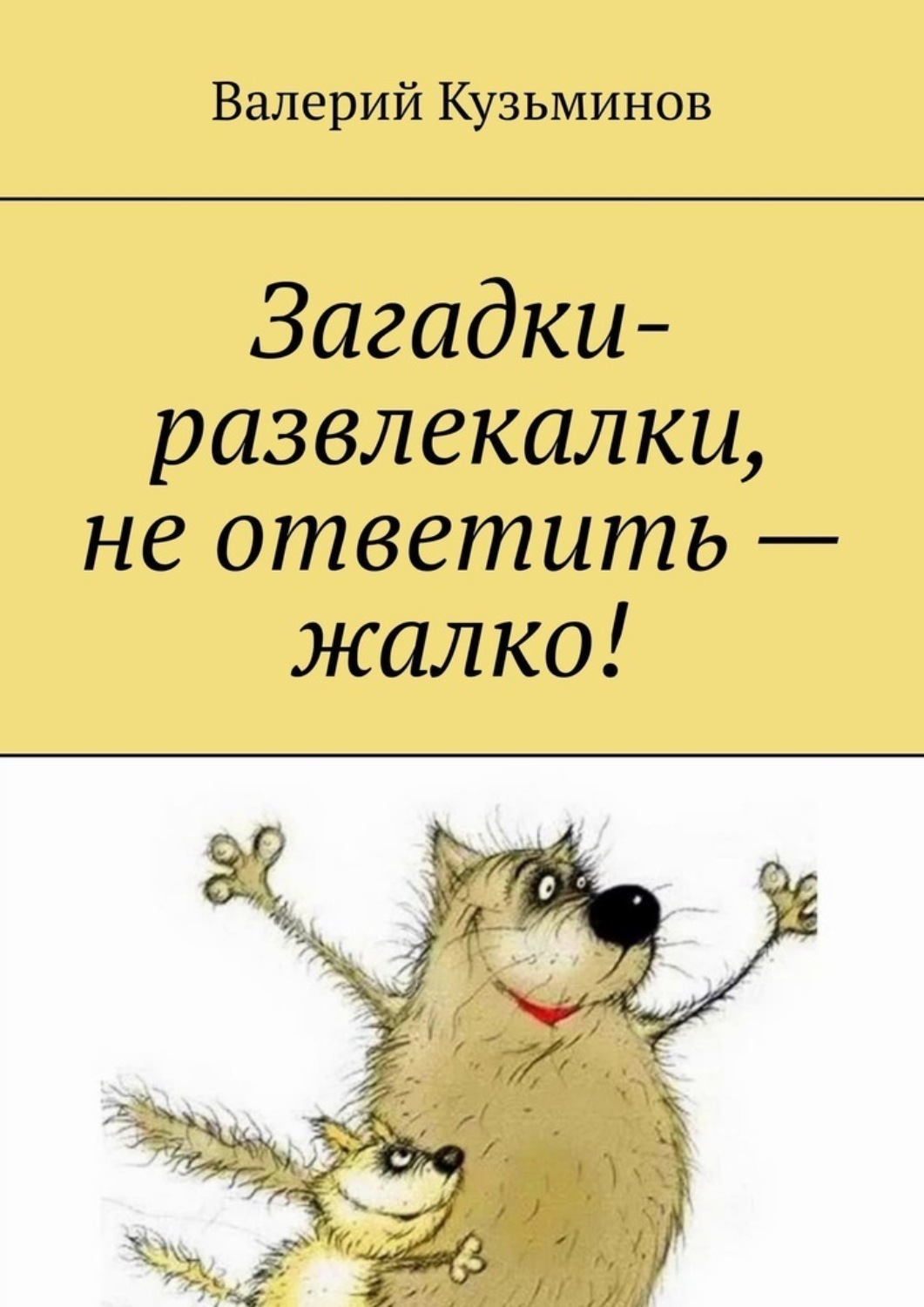Обложка книги «Загадки-развлекалки, не ответить – жалко!»