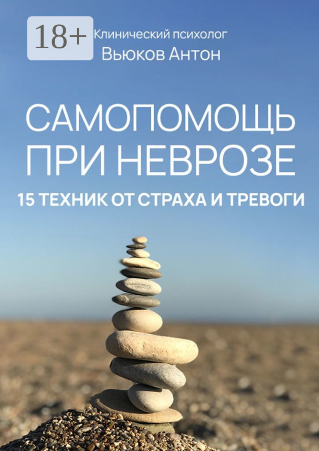 Обложка книги «Самопомощь при неврозе. 15 техник от страха и тревоги»