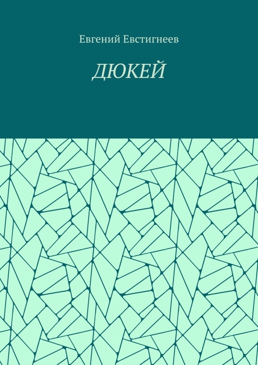 Обложка книги «ДЮКЕЙ»