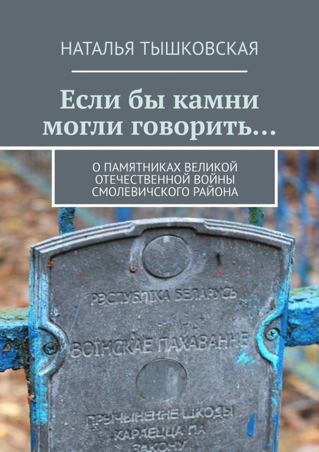 Обложка книги «Если бы камни могли говорить… О памятниках Великой Отечественной войны Смолевичского района»