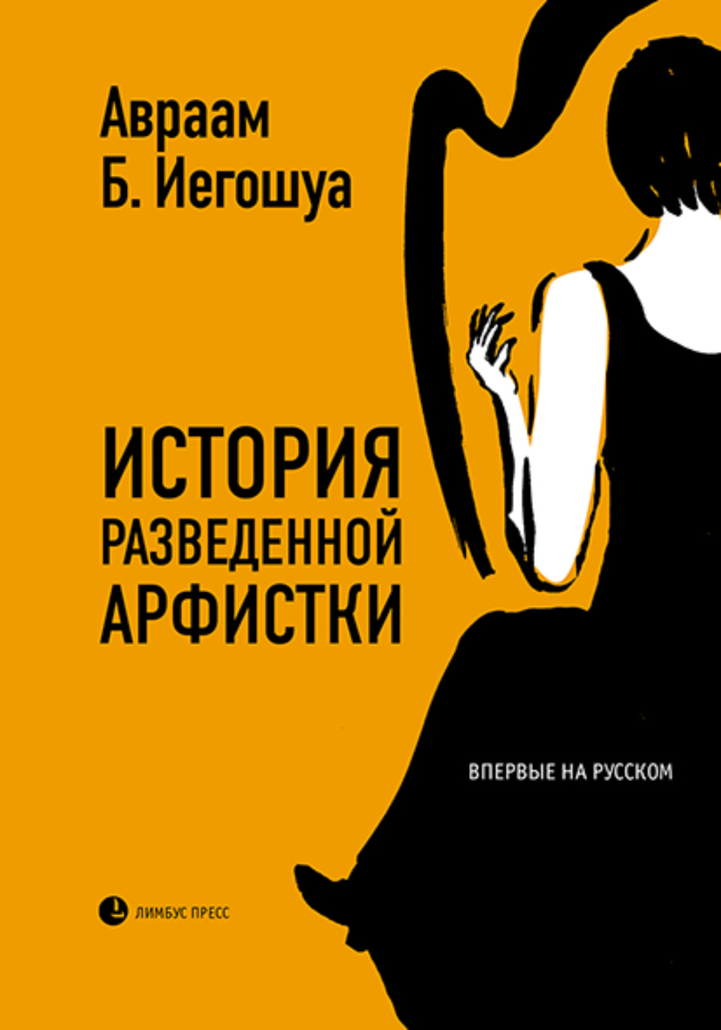Обложка книги «История разведенной арфистки»