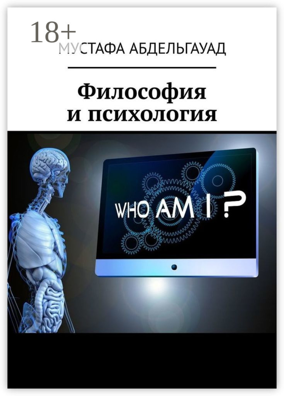 Обложка книги «Философия и психология»
