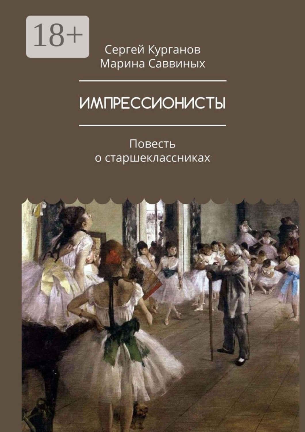 Обложка книги «Импрессионисты. Повесть о старшеклассниках»
