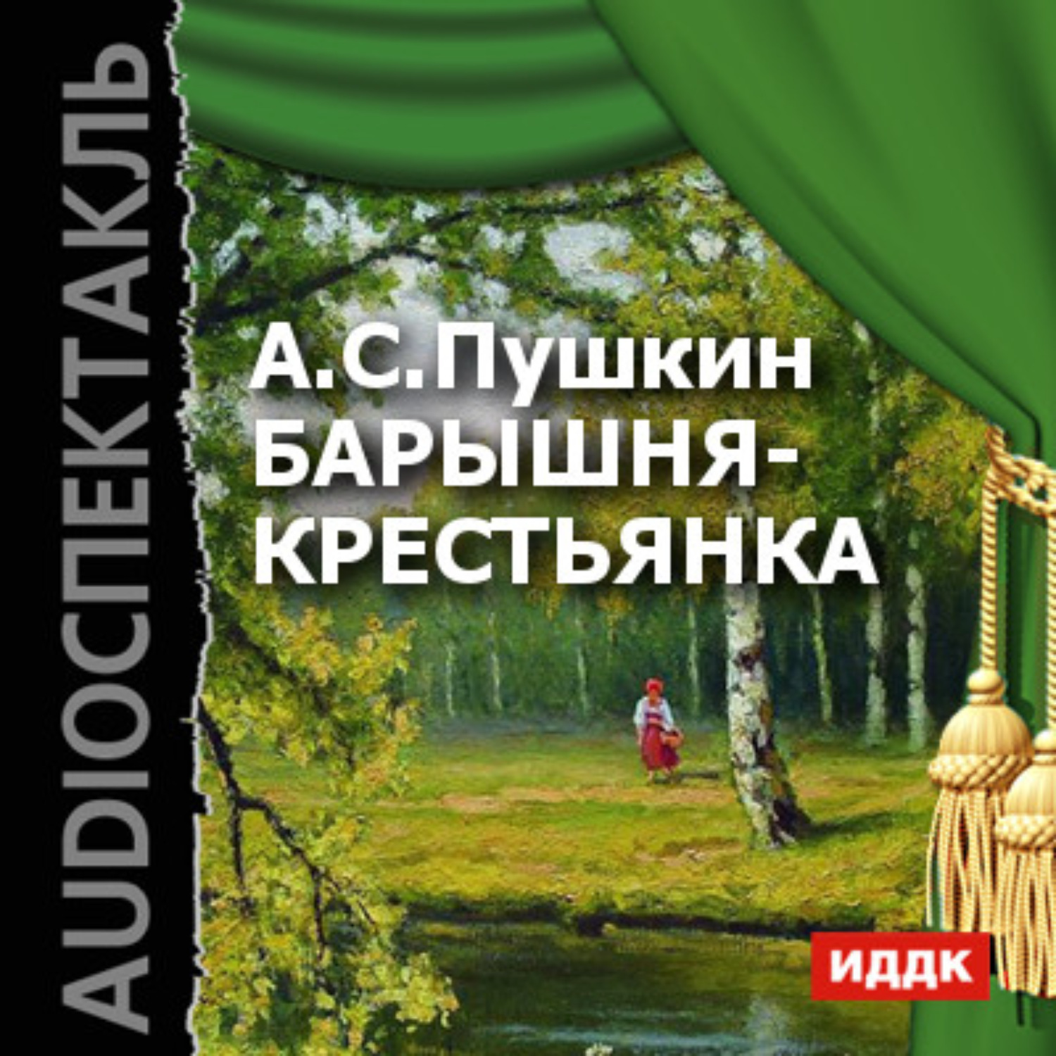 Обложка книги «Барышня-крестьянка (спектакль)»