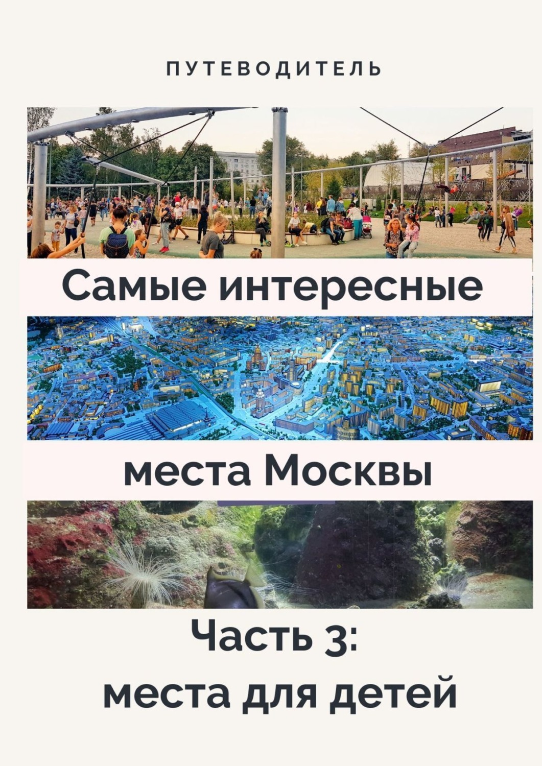 Обложка книги «Самые интересные места Москвы. Часть 3: места для детей»