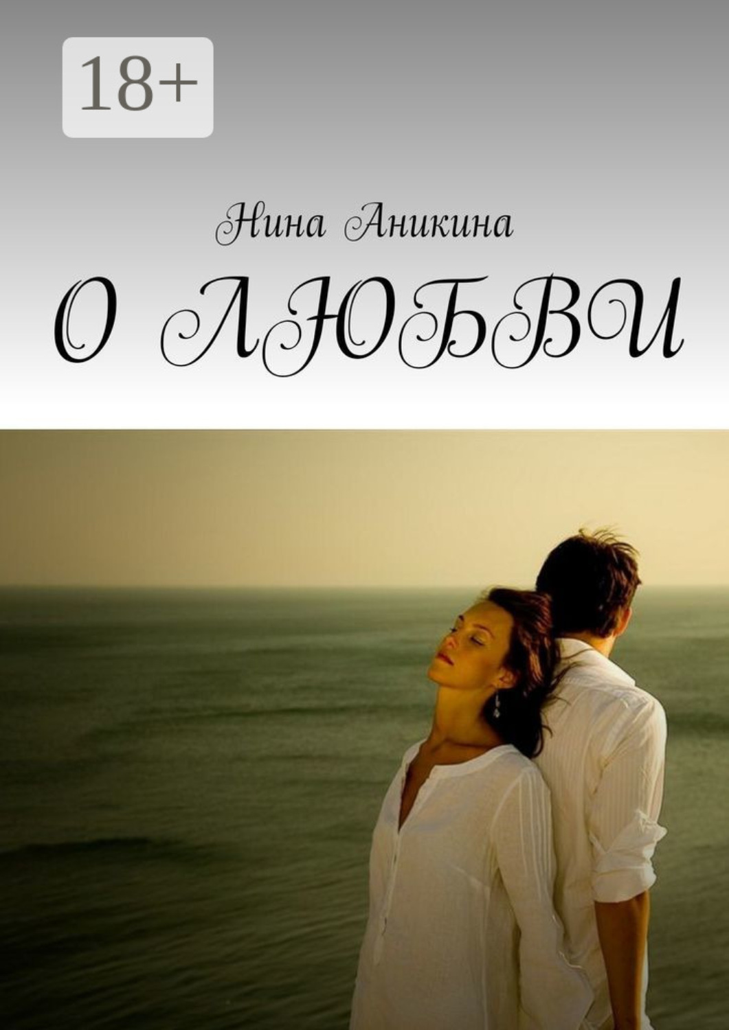 Обложка книги «О любви»