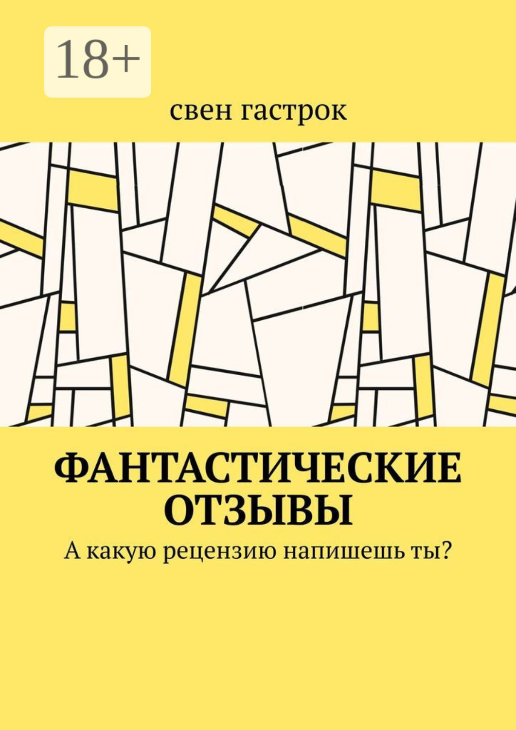 Обложка книги «Фантастические отзывы. А какую рецензию напишешь ты?»