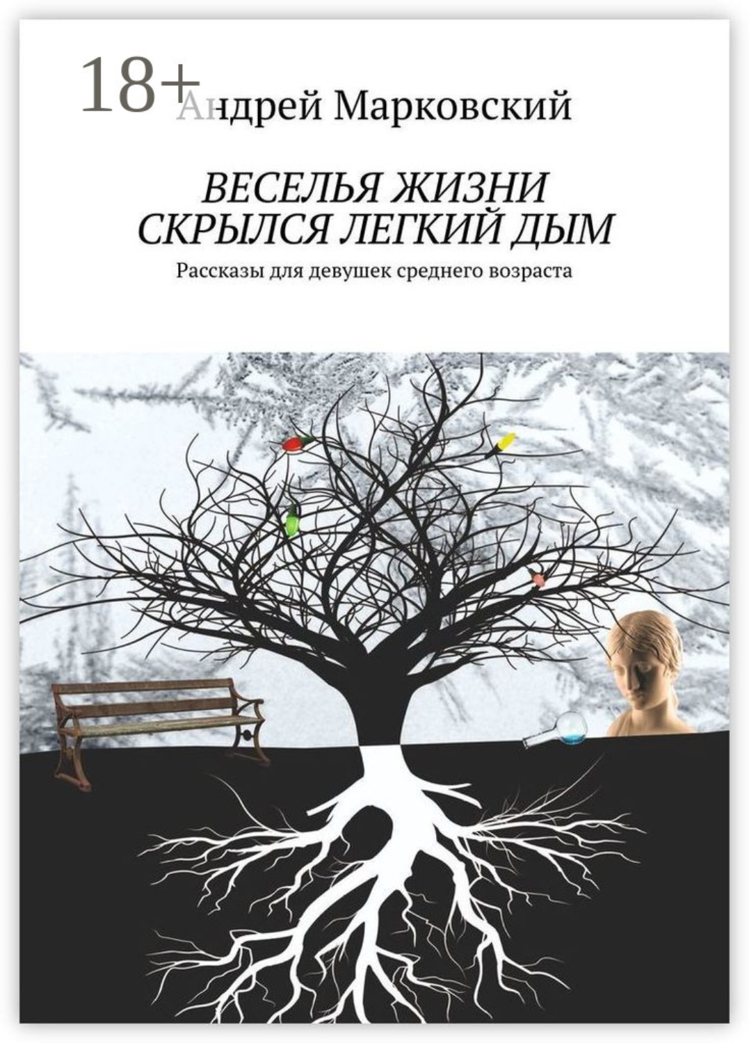Обложка книги «Веселья жизни скрылся легкий дым. Рассказы для девушек среднего возраста»