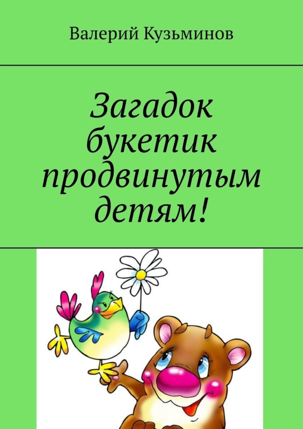 Обложка книги «Загадок букетик продвинутым детям!»