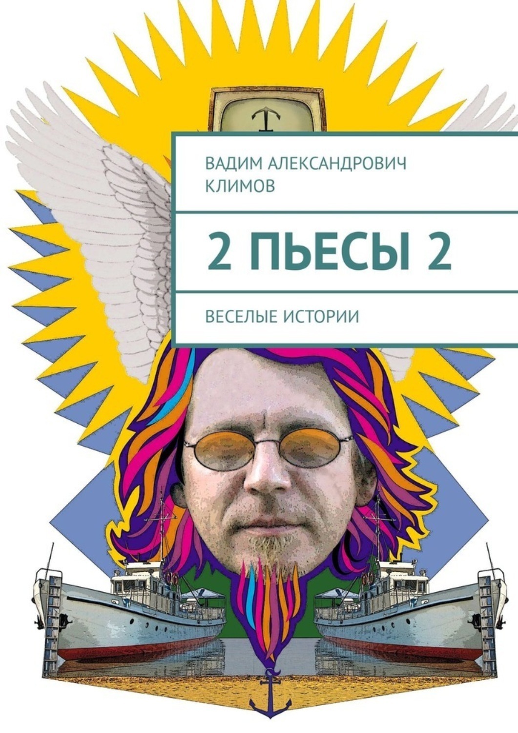 Обложка книги «2 пьесы 2. Веселые истории»