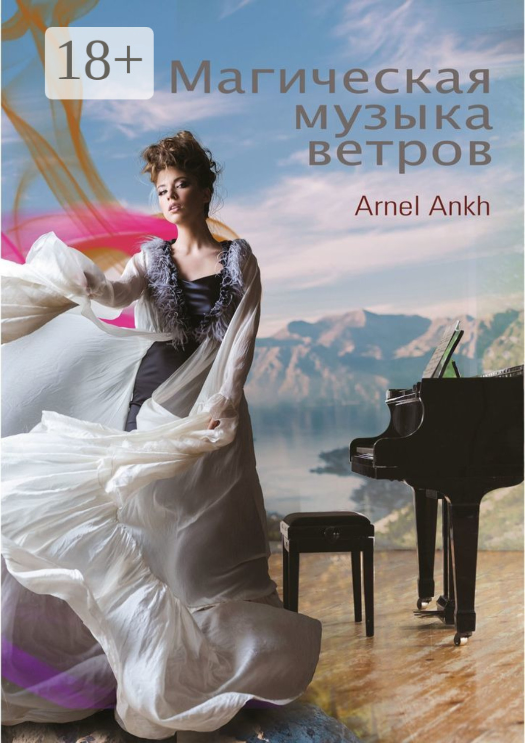 Обложка книги «МАГИЧЕСКАЯ МУЗЫКА ВЕТРОВ»