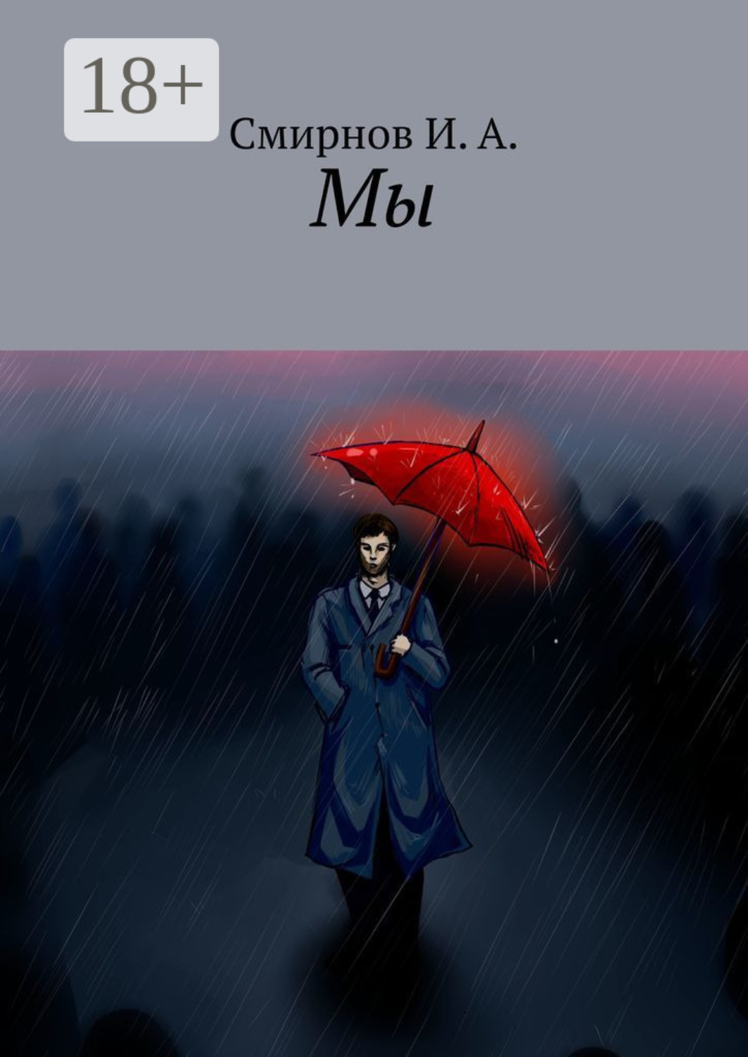Обложка книги «Мы»