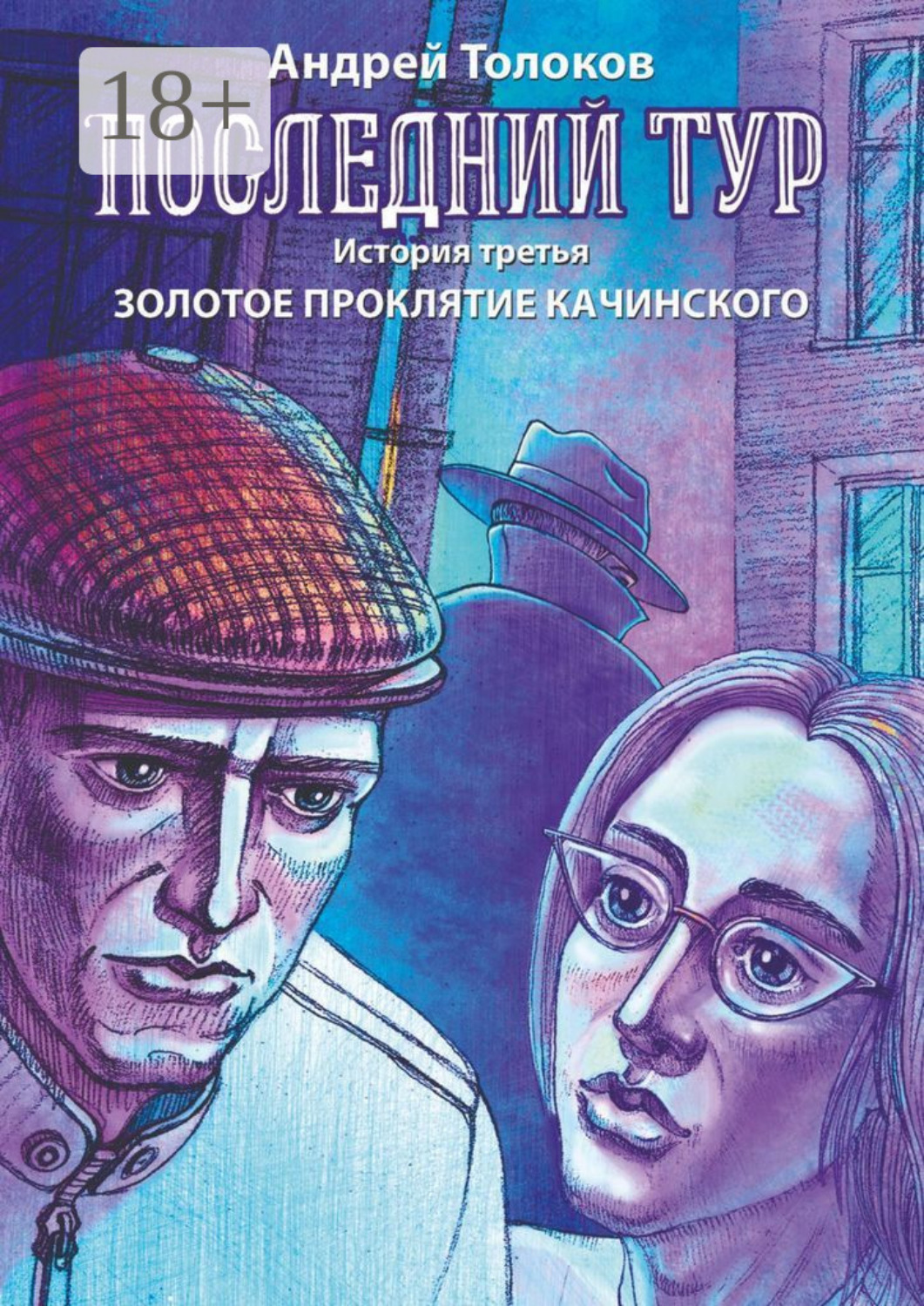 Обложка книги «Последний тур. История третья. Золотое проклятие Качинского»