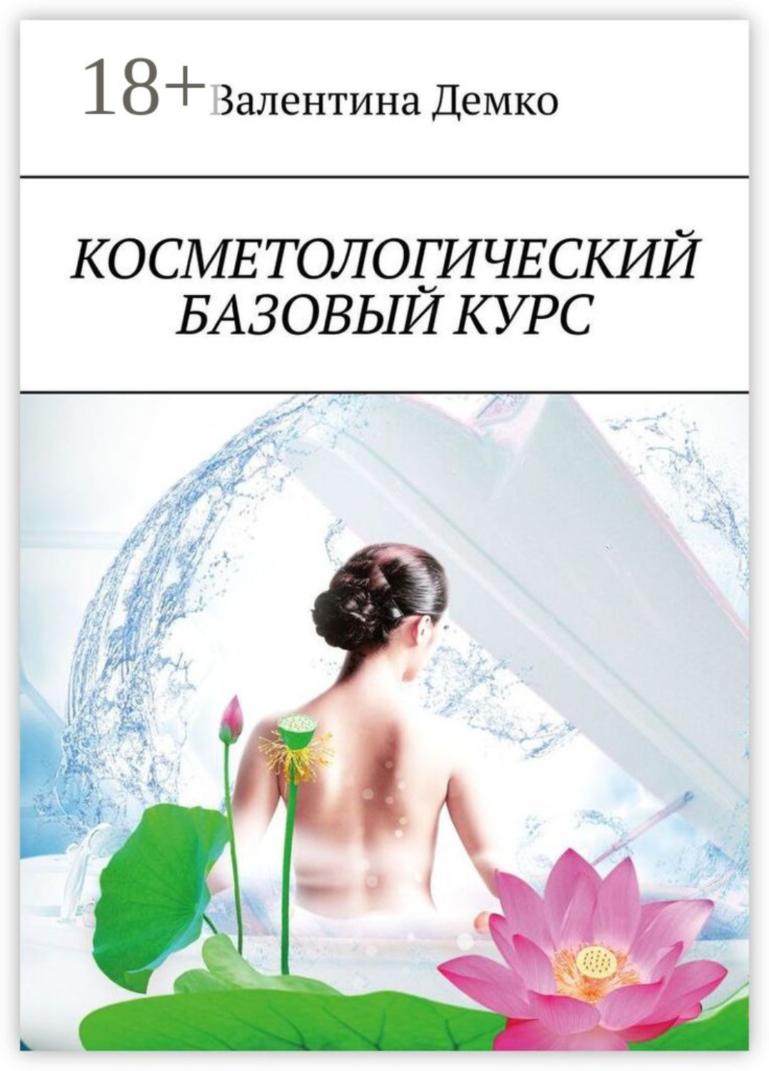 Обложка книги «Косметологический базовый курс»