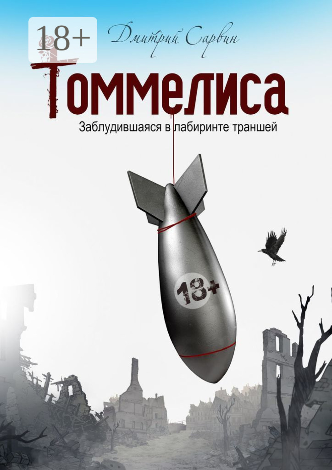 Обложка книги «Томмелиса. Заблудившаяся в лабиринте траншей»