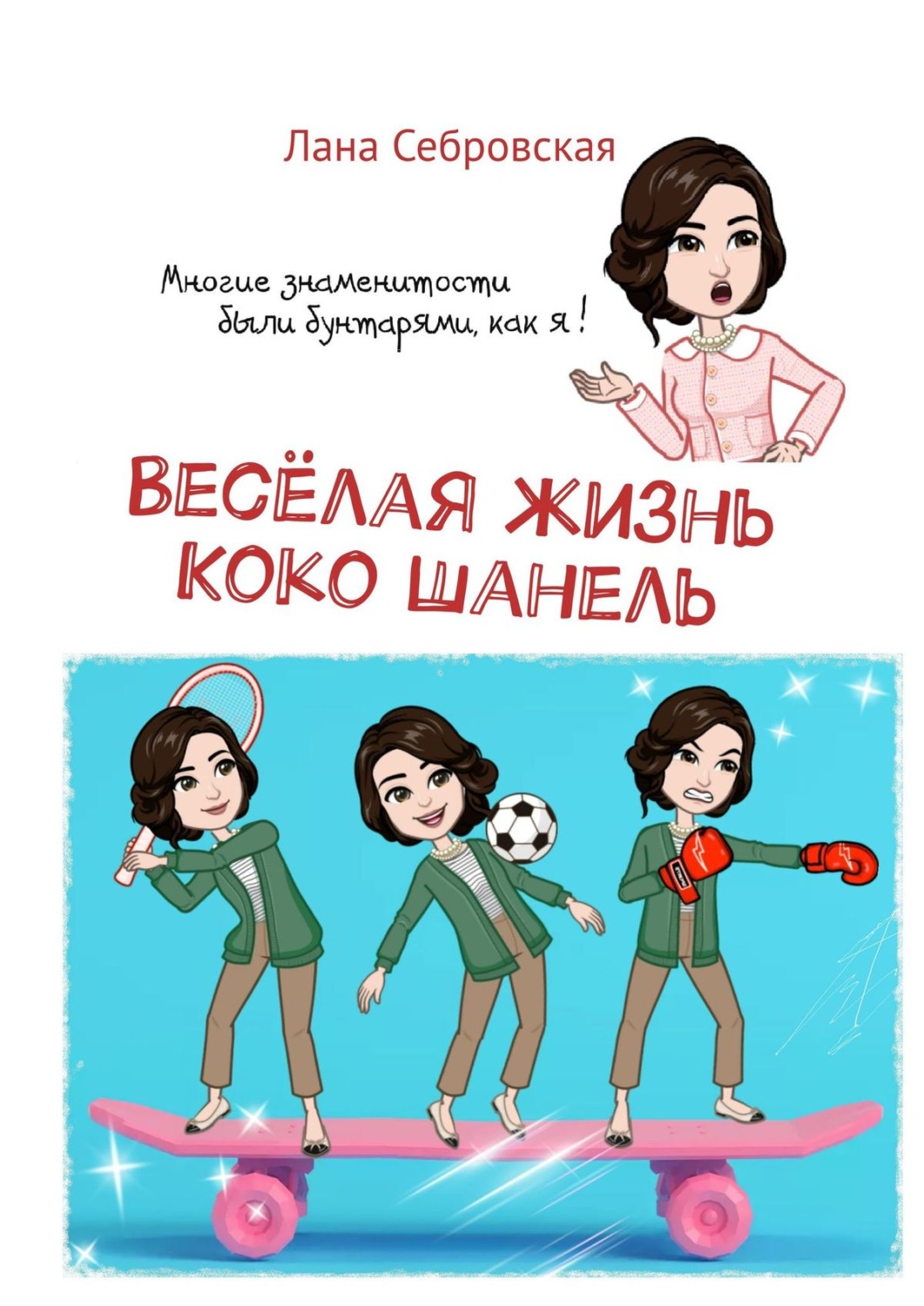 Обложка книги «Весёлая жизнь Коко Шанель»