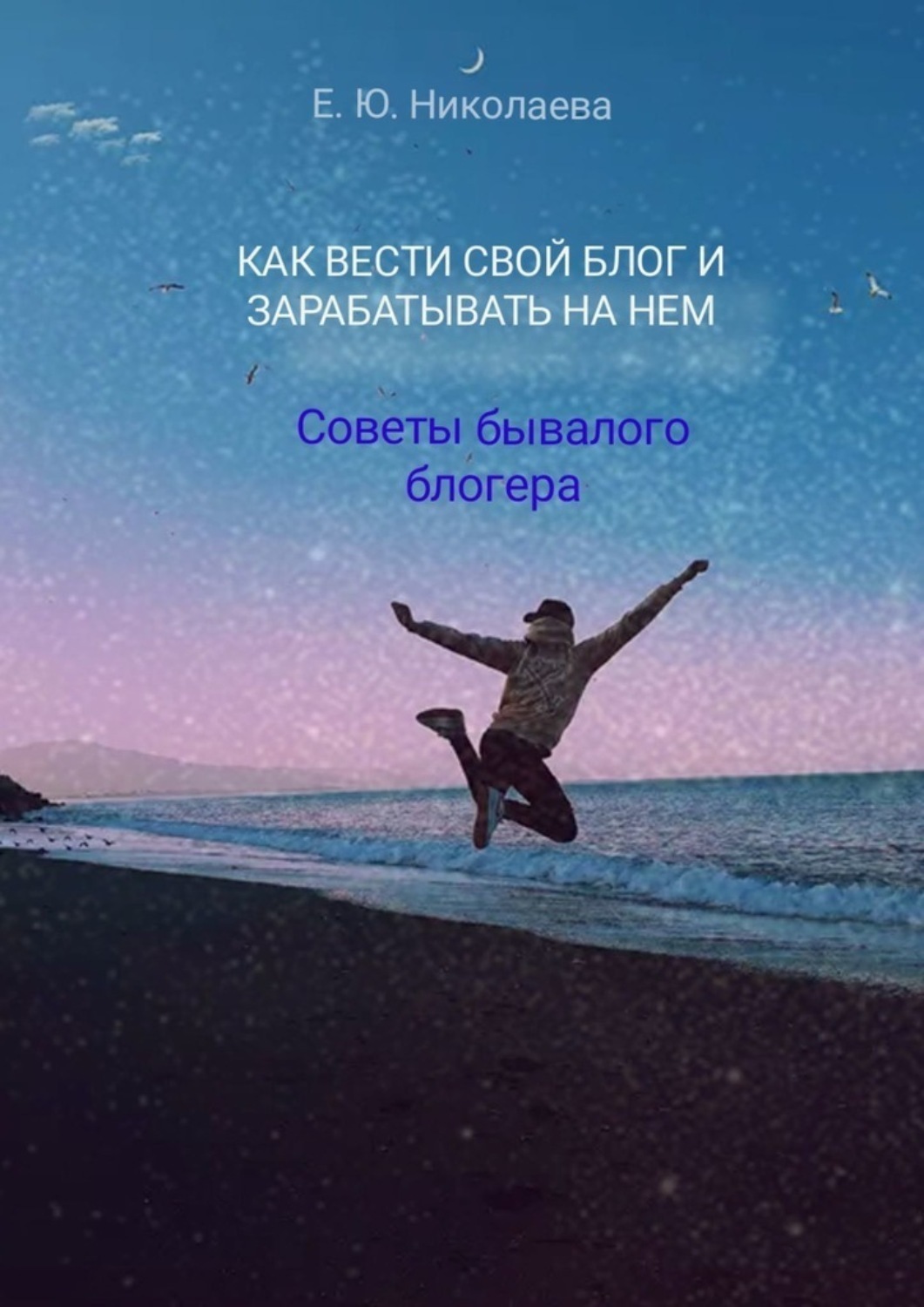 Обложка книги «Как вести свой блог и зарабатывать на нем. Советы бывалого блогера»