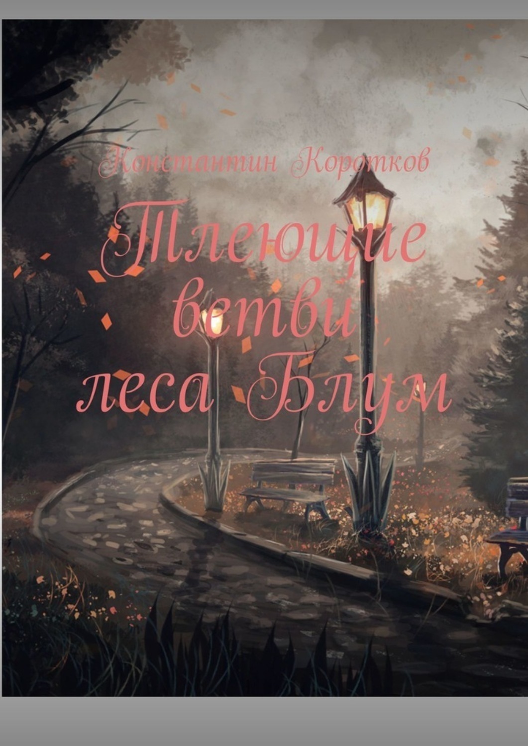 Обложка книги «Тлеющие ветви леса Блум»