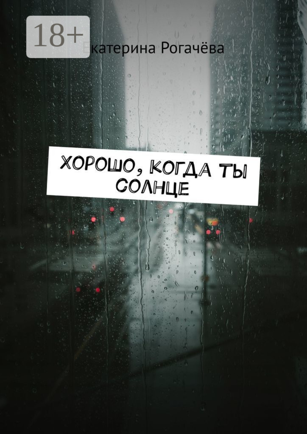 Обложка книги «Хорошо, когда ты солнце»