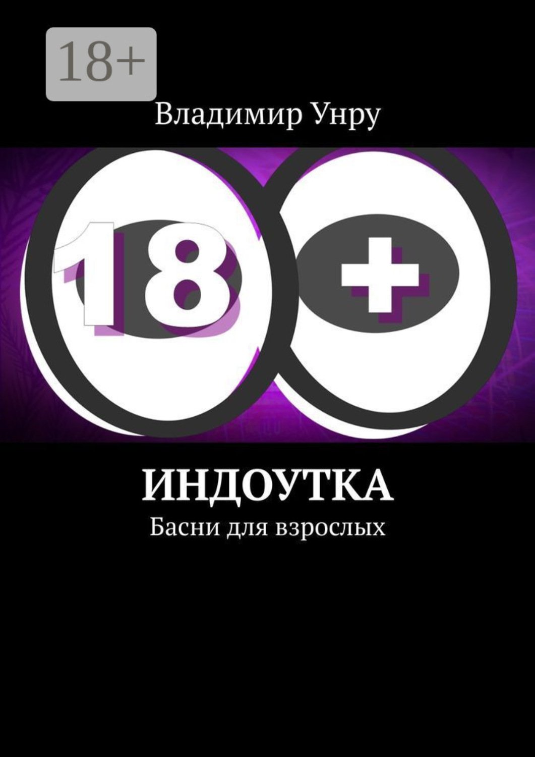 Обложка книги «Индоутка. Басни для взрослых»
