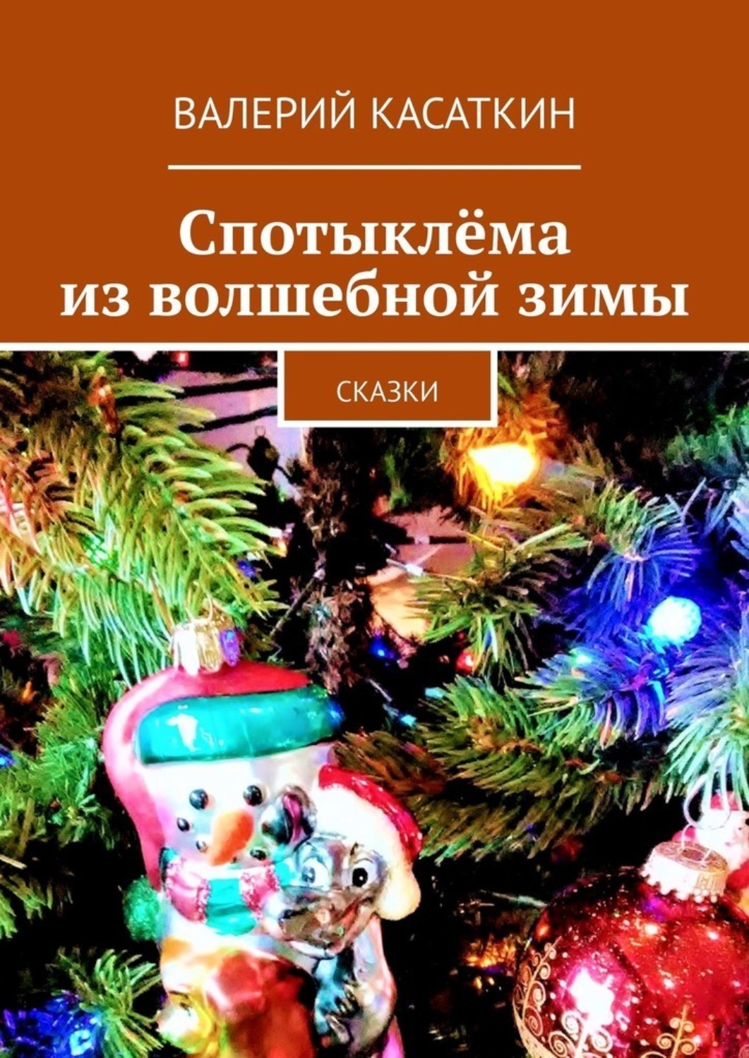 Обложка книги «Спотыклёма из волшебной зимы. Сказки»