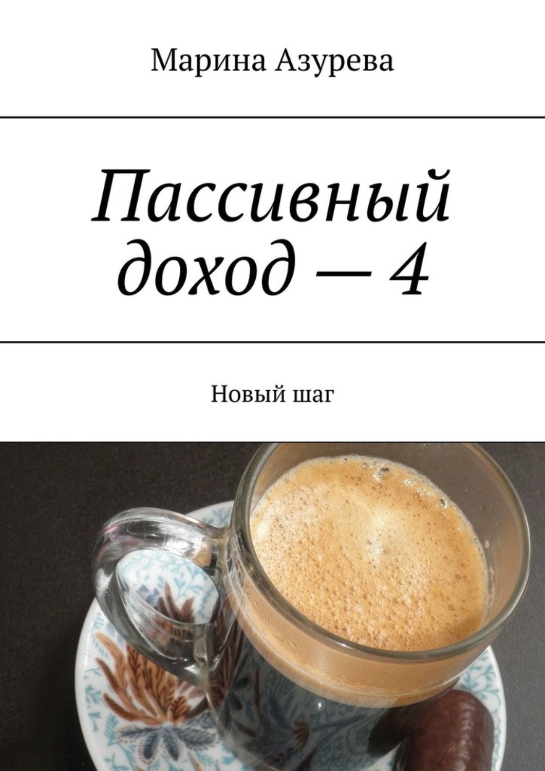 Обложка книги «Пассивный доход – 4. Новый шаг»