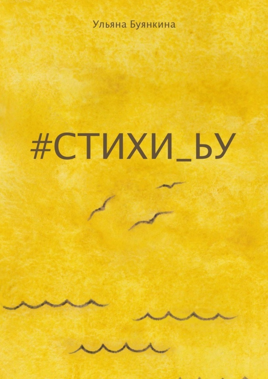 Обложка книги «#стихи_ьу»