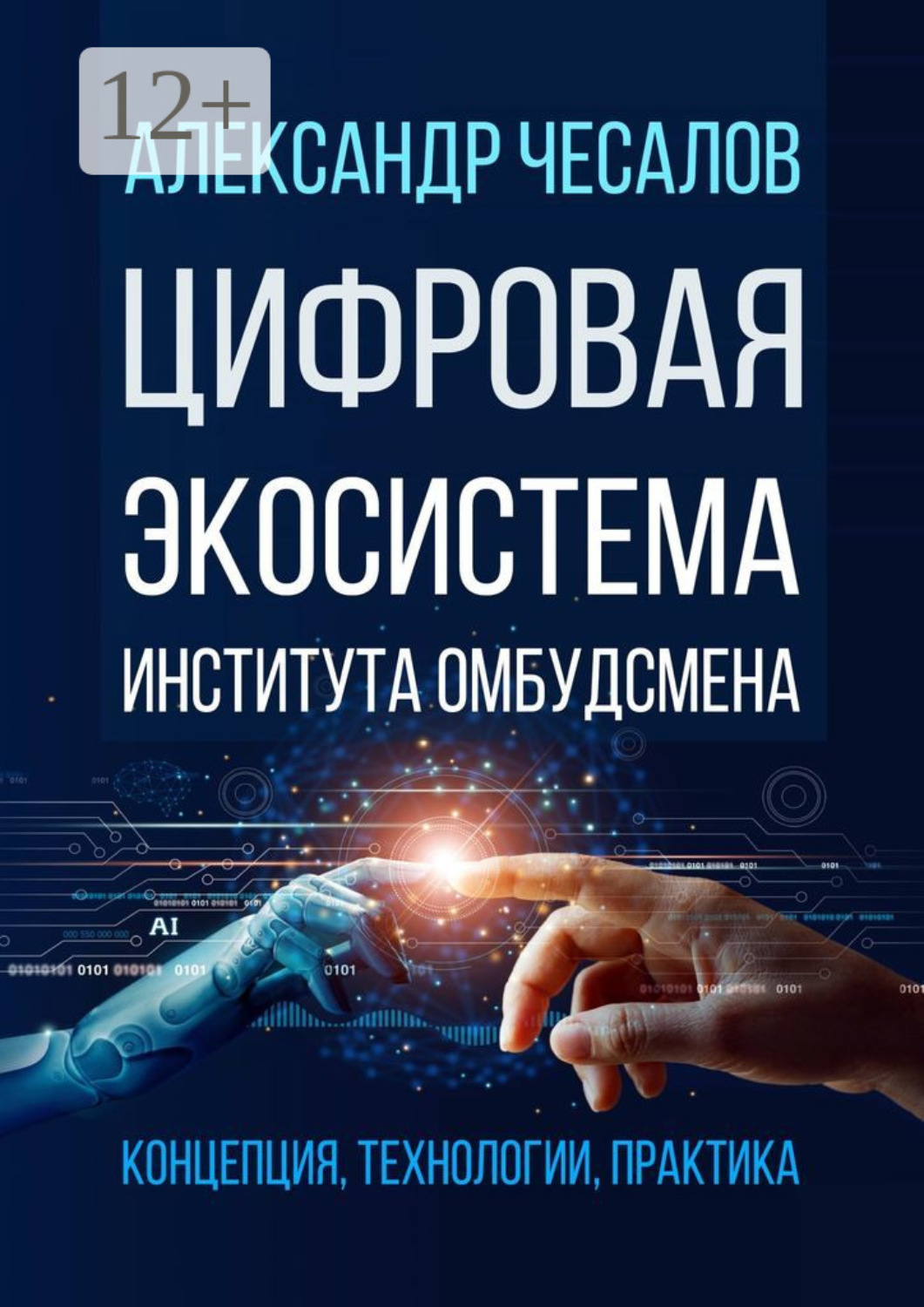 Обложка книги «Цифровая экосистема Института омбудсмена: концепция, технологии, практика»