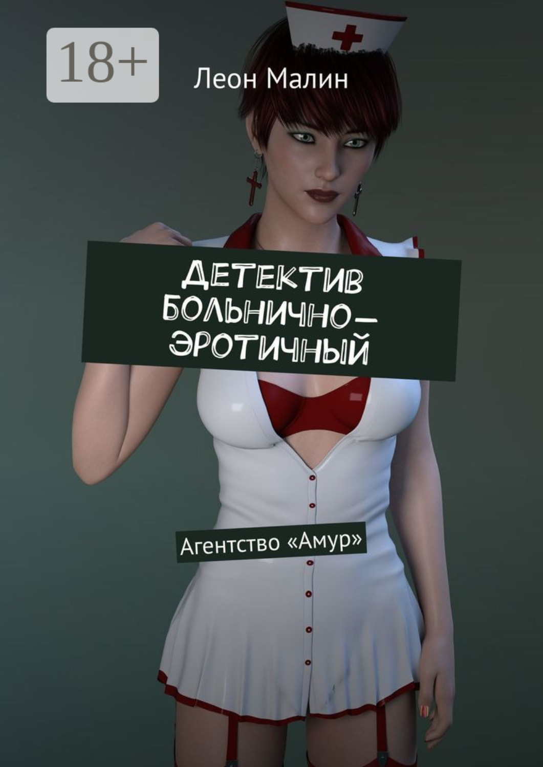 Обложка книги «Детектив больнично-эротичный. Агентство «Амур»»