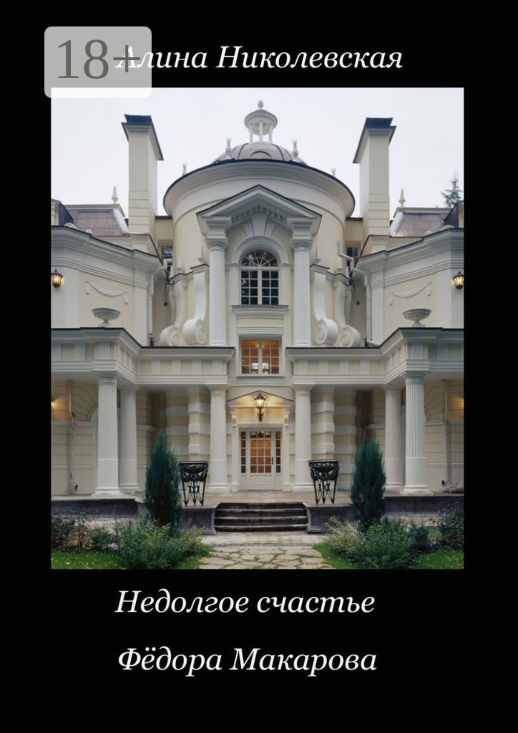 Обложка книги «Недолгое счастье Фёдора Макарова»